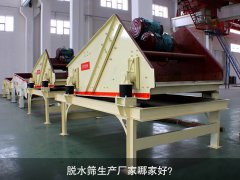 脫水篩生產(chǎn)廠家哪家好？